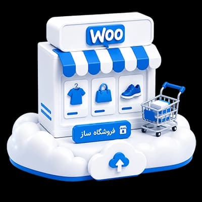 هاست ووکامرس